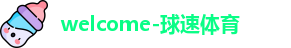 球速体育